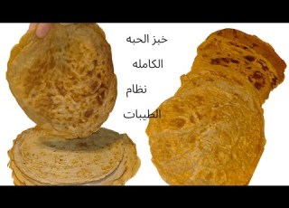 خبز الحبه الكامله لنظام الطيبات في خمس دقائق حنان عبد الغنى