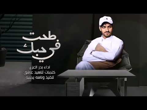 طحت في حبك بدر العزي حصريا 2023