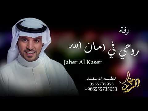 وداعية عروس2024 جابر الكاسر روحي فمان الله Jaber Al Kaser