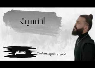 اغنية اتنسيت مسلم