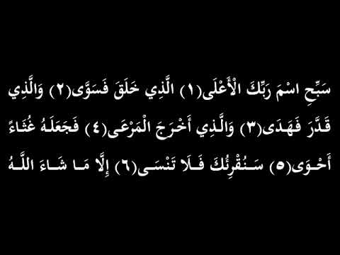 تحقيق أول سورة الأعلى مقام العجم محمد أيوب عاصف