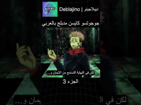 جوجوتسو كايسن مدبلج بالعربي 3 انمي جوجوتسو كايسن انميشن Jujutsukaisen دبلجة