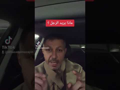 ماذا يريد الرجل