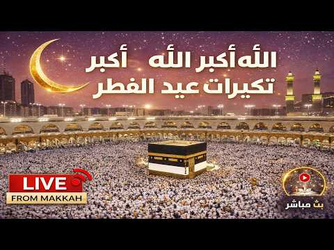 تكبيرات عيد الفطر المبارك مباشر الآن من مكة الحرم المكي Eid Takbeer Live Makkah تكبيرات عيد الفطر المبارك مباشر الآن من مكة الحرم المكي Eid Takbeer Live Makkah
