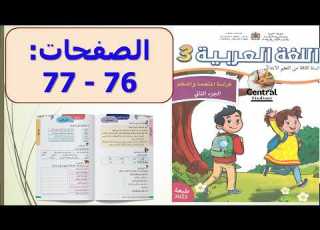 اللغة العربية المستوى الثالث 3 الصفحة 76 77 الاسبوع الاول المرحلة 4