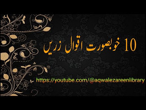 Aqwal E Zareen Urdu اقوال زریں Aqwalezareenlibrary 01