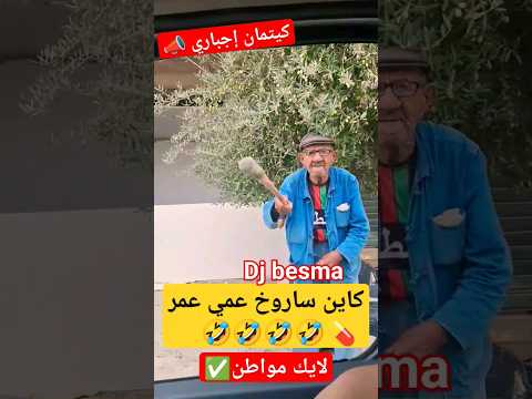 كاين سارو خ عمي عمر دير كيتمان مواطن ولايك كرشي ضرتني بالضحك