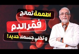 الاطعمة و الطرق المناسبة لمعالجة فقر الدم