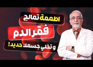 الاطعمة و الطرق المناسبة لمعالجة فقر الدم