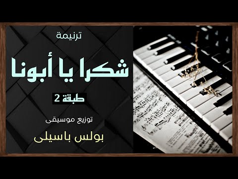 موسيقى ترنيمة شكرا يا أبونا طبقة2 توزيع بولس باسيلى