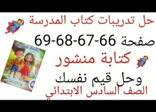  Complete Pages 66 67 68 69 Of The Sixth Grade Arabic Language Textbook Writing A Post And Compl