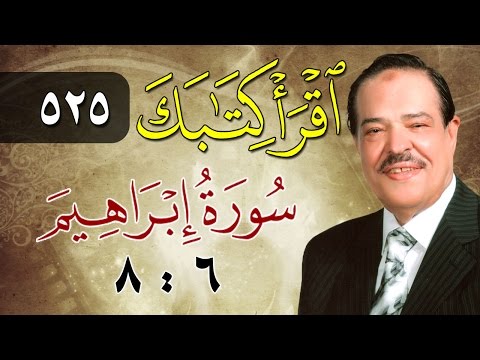 الشيخ أحمد عامر برنامج اقرأ كتابك الحلقة 525 إبراهيم من الآية 6 إلى الآية 8