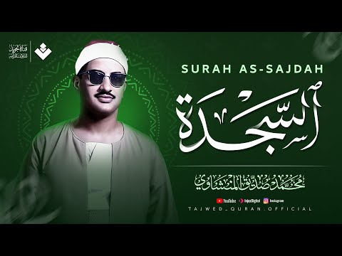 أداء باك عجيب تقشعر له الأبدان سورة السجدة كاملة مجودة الشيخ محمد صديق المنشاوي