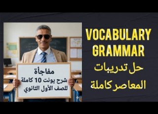 مفاجأة شرح Unit 10 كاملة للصف الاول الثانوي حل تدريبات المعاصر كاملة يونت10 أشكال المستقبل