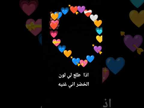 اذا طلع لون الخضر اني غنيه اعتني ولله ما غشيت