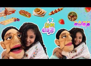  Kids Cooking Show ماما قرقاشة و زيونة في يمي قرمة