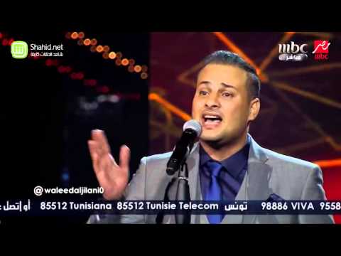 Arab Idol وليد جيلاني مذهلة الحلقات المباشرة