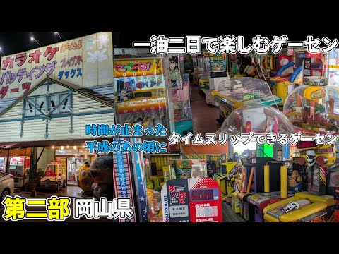 第二部 一泊二日で行くゲーセン休暇 In 岡山県 時間が止まった場所に眠る愛しの筐体達 第二部 一泊二日で行くゲーセン休暇 In 岡山県 時間が止まった場所に眠る愛しの筐体達