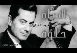 فريد الأطرش الحياة حلوة Farid Alatrash Elhayat Helwa HD