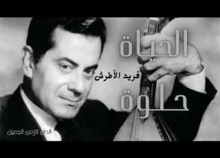 فريد الأطرش الحياة حلوة Farid Alatrash Elhayat Helwa HD