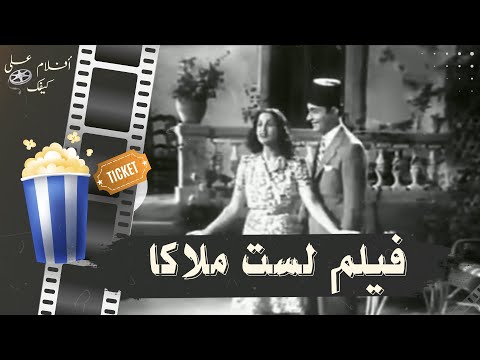 فيلم لست ملاكا 1946 بطولة محمد عبد الوهاب و نور الهدى ومحمود المليجي