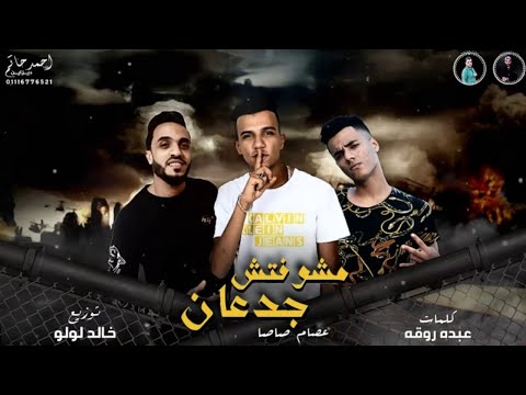 مشوفتش جدعان غناء عصام صاصا كلمات عبده روقه توزيع خالد لولو