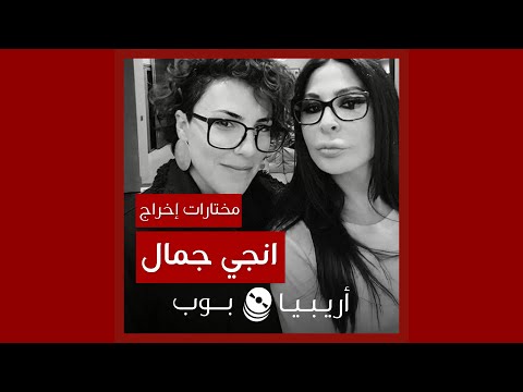 كليبات من إخراج انجي جمال