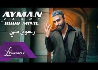  Ayman Zaxoy Rhoq Minie 2026 ايمن زاخوي رحوق مني