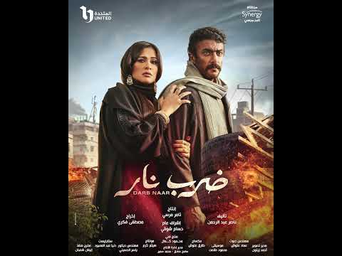 تتر مسلسل ضرب نار رمضان ٢٠٢٣