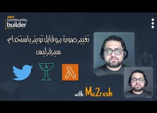 تغيير صورة بروفايل تويتر باستخدام سيرفرليس Serverless بالعربي