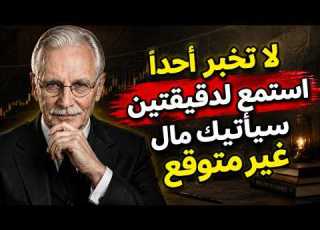 لا تخبر أحدا استمع لدقيقتين وسيظهر المال وكأنه من العدم كارل يونغ