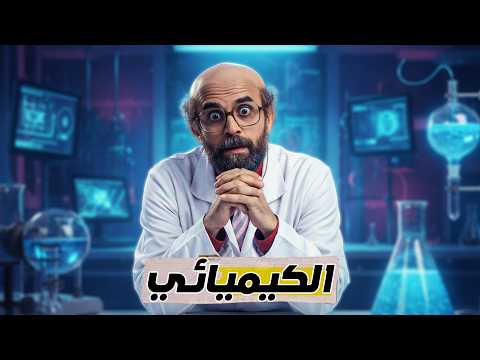 كريزي اوردر الحلقة 11 الكيميائي المجنون كريزي اوردر رمضان 2026