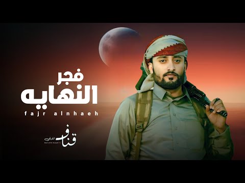 كليب فجر النهايه أداء قناف المقبلي