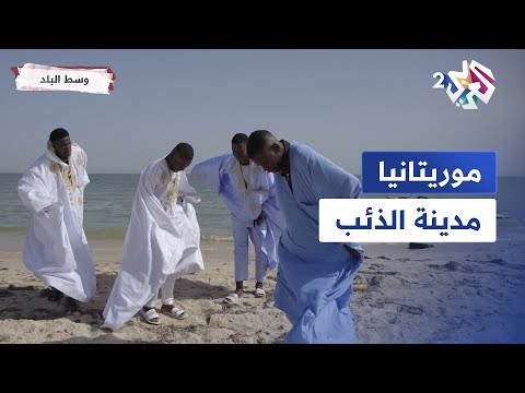 موريتانيا مدينة الذئب