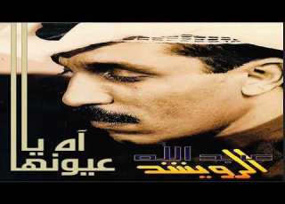 الفنان عبدالله الرويشد آه يا عيونها ستوديو 1985