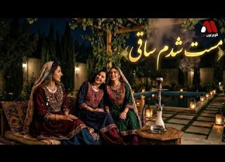  مست شدم ساقی Marz Studio Mast Shudam Saqi