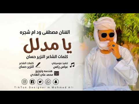 يا مدلل الفنان مصطفى احمد ود ام شجره هندسه وتصميم محمد علي الهادي يا مدلل الفنان مصطفى احمد ود ام شجره هندسه وتصميم محمد علي الهادي