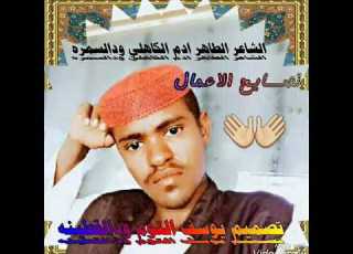  الشاعر الطاهر آدم الكاهلي