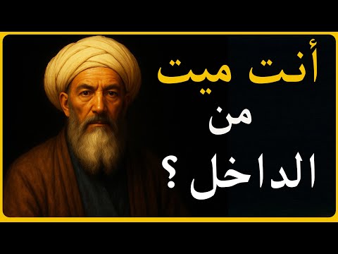 لماذا تشعر أنك ميت وأنت حي ابن سينا يكشف السر المدفون في روحك