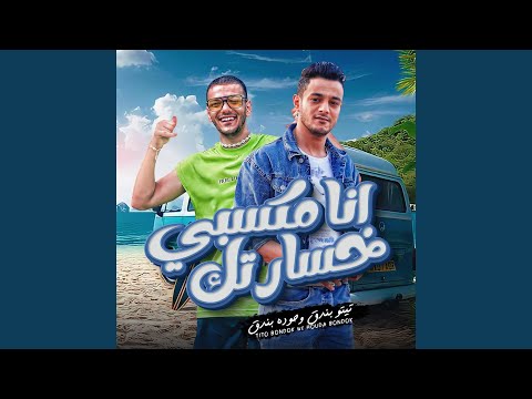 انا مكسبي خسارتك