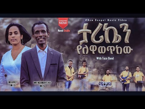 ታሪኬን የለዋወጥከው Tariken Yelewawetkew Mihret And Wendmayehu New Protestant Amharic Song 2022 2014