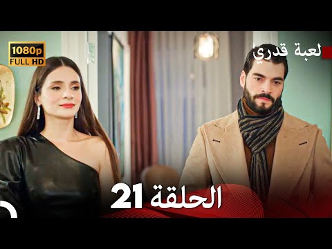 لعبة قدري الحلقة 21 Arabic Dubbed