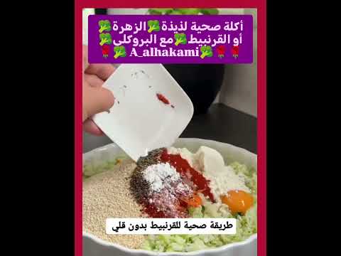 أكلة صحية لذيذة الزهرة أو القرنبيط مع البروكلي A Alhakami
