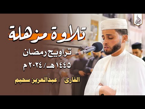 سورة يوسف بالأداء الشهير ي بكي القارئ عبد العزيز سحيم من خلفه تراويح رمضان 1445هـ