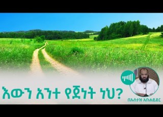 እውን አንተ የጀነት ነህ በኡስታዝ አቡሐይደር ጥሪያችን Tiriyachen