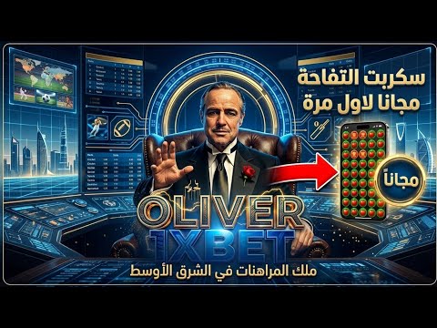 سكربت التفاحة 1xbet مجانا ثغرة مستحيلة