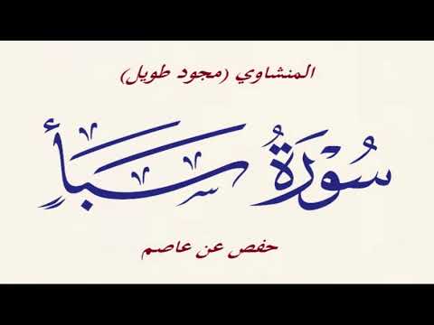 34 سورة سبأ المنشاوي م جو د طويل حفص عن عاصم