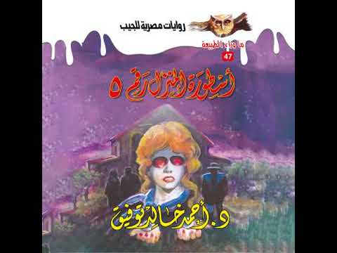 أسطورة المنزل رقم 5 د أحمد خالد توفيق