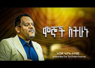  ሞኞች አትሁኑ ነብይ ሄኖክ ተሾመ Protestant Sibekt 2025