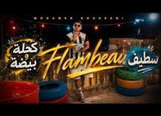  Mohamed Khassani Flambeau Clip Officiel